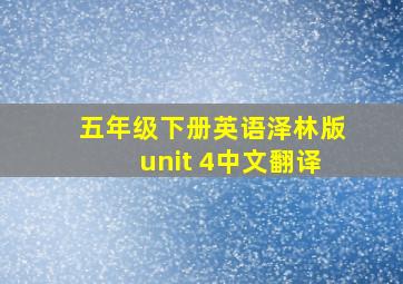 五年级下册英语泽林版unit 4中文翻译